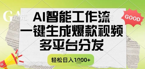 AI智能工作流，一键生成书单号爆款视频，多平台分发，每日收益多张【揭秘】-网创资源总站