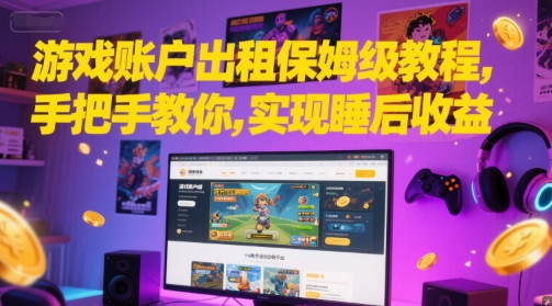 游戏账户出租保姆级教程，手把手教你，实现睡后收益-网创资源总站