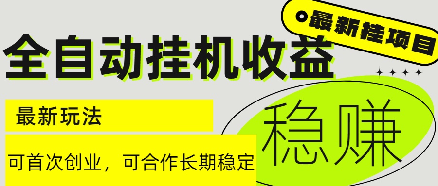 6月最新全自动挂机项目日入2000+长期稳定收益-网创资源总站