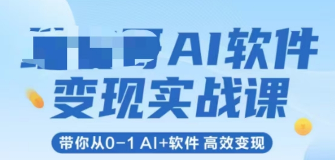 AI软件变现实战课，带你从0-1 Al+软件 高效变现-网创资源总站
