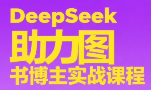 DeepSeek助力图书博主实战课-网创资源总站