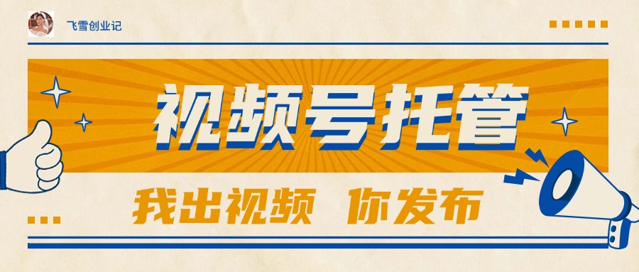 【视频号托管 】团队提供视频，你出账号，最高躺赚1W+-网创资源总站