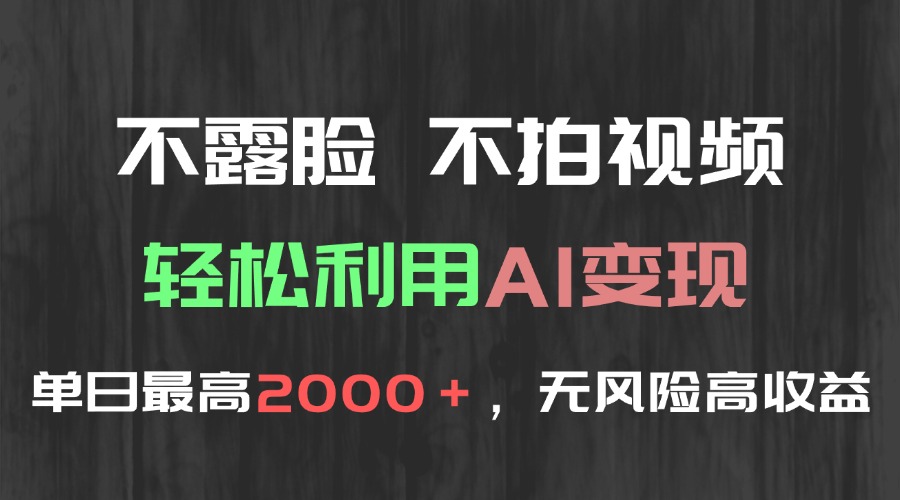 不露脸，不拍视频，轻松利用AI变现，单日最高2000＋，无风险高利润-网创资源总站