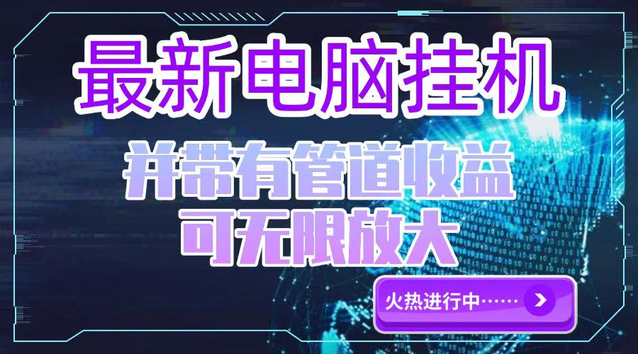 电脑挂机单机每天收益300—500+ 并带有团队管道收益 可无限放大-网创资源总站