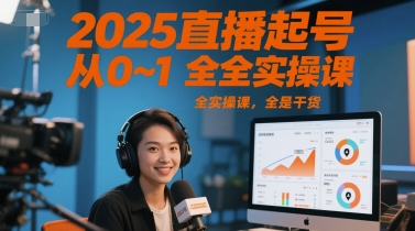2025直播起号从0~1全实操课，全是干货-网创资源总站