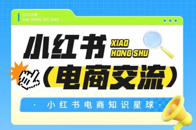 红薯电商知识星球，小红书电商交流-网创资源总站
