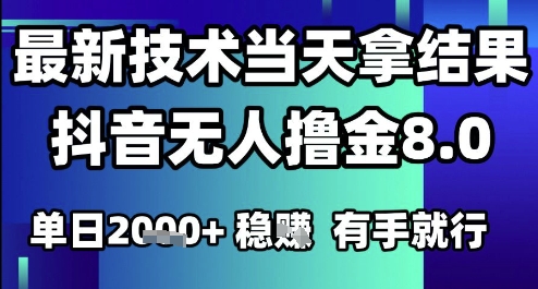 2025六月最新抖音无人撸金8.0.最新技术当天拿结果，单日1k+ 有手就行【揭秘】-网创资源总站