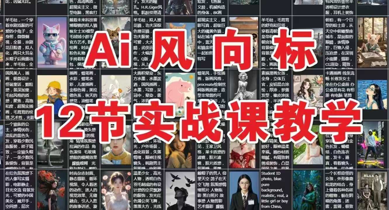 AI风向标：12节实战课教学-网创资源总站