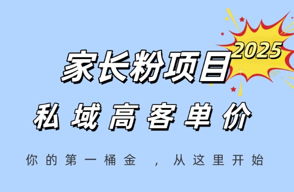 家长粉项目，一个可以长期变现暴利项目，私域高客单价，轻松完成你的人生第一桶金-网创资源总站