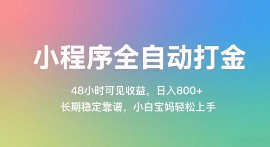 小程序全自动打金，48小时可见收益，日入几张，长期稳定靠谱，简单易上手【揭秘】-网创资源总站
