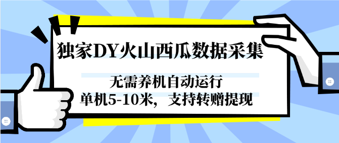 独家DY火山西瓜数据采集，无需养机自动运行，单机5-10米，支持转赠提现-网创资源总站