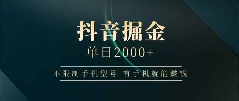抖音掘金单日2000+，不限制手机型号，有手机就能赚钱-网创资源总站