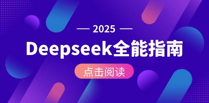 Deepseek全能指南：从安装部署到API调用，掌握AI核心操作全流程-网创资源总站