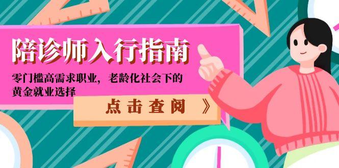 陪诊师入行指南：零门槛高需求职业，老龄化社会下的黄金就业选择-网创资源总站
