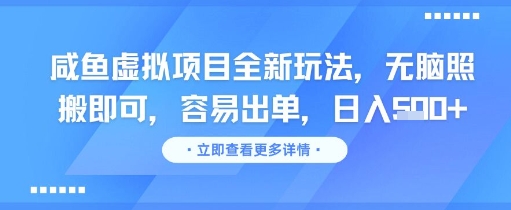 咸鱼虚拟项目全新玩法，无脑照搬即可，容易出单，日入几张-网创资源总站
