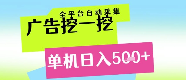 广告挖一挖全自动采集，单机日入5张+，小白轻松矩阵【揭秘】-网创资源总站