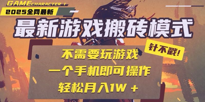 25年最新游戏搬砖，全自动挂机，不需要玩游戏，单手机操作日入300+-网创资源总站