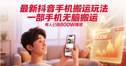 最新抖音手机搬运玩法，一部手机无脑搬运，有人已跑800W播放-网创资源总站