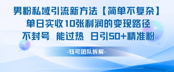 男粉私域引流新方法，单日收10张利润，日引流50+精准粉-网创资源总站
