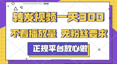 转发视频一天3张+，正规平台放心做，不看播放量，无粉丝要求，随时随地挣收益【揭秘】-网创资源总站