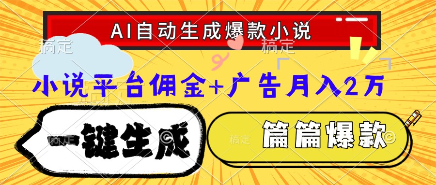 Ai自动生成网文爆款小说，一件生成小说大纲、故事情节，每篇都是爆款，…-网创资源总站