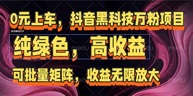 抖音黑科技万粉项目：可批量矩阵，收益无限放大-网创资源总站