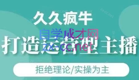 久久疯牛·打造运营型主播(更新6月)-网创资源总站