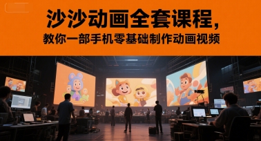 沙沙动画全套课程，教你一部手机零基础制作动画视频-网创资源总站