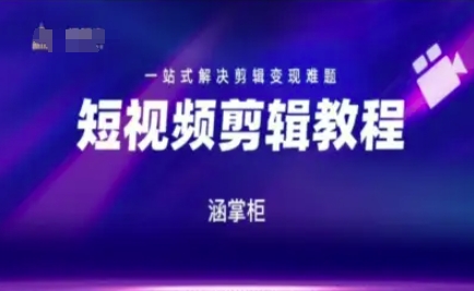 短视频极速变现训练营，一站式解决剪辑变现难题-网创资源总站