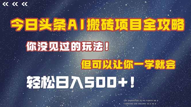 今日头条AI搬砖项目全攻略！一学就会，轻松日入500＋！-网创资源总站