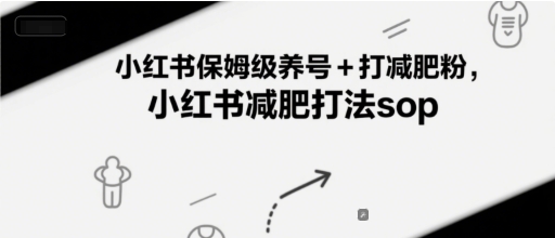 小红书保姆级养号+打减肥粉，小红书减肥打法sop-网创资源总站