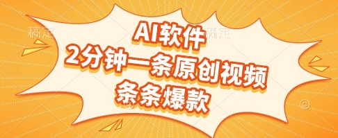 AI软件，2分钟一条原创视频，条条爆款，挣创作者分成和流量收益【揭秘】-网创资源总站