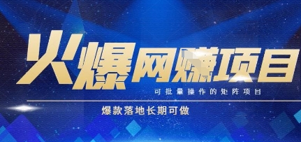 火爆全自动搬砖项目，可批量矩阵操作，爆款落地长期可做【揭秘】-网创资源总站