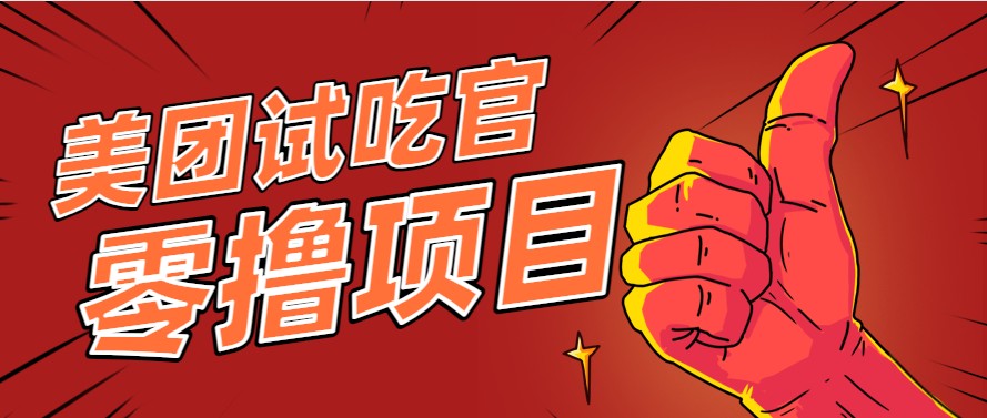 美团零撸项目玩法，简单操作，亲测到账18米！利用这个方法一个月撸个3000+-网创资源总站