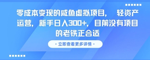 零成本变现的咸鱼虚拟项目， 轻资产运营，新手日入3张+，目前没有项目的老铁正合适-网创资源总站