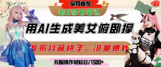 巧用AI让美女做俯卧撑，发布社交平台轻松涨粉变现，流量爆炸，挂抖音橱窗卖货，轻松实现日收入5张-网创资源总站