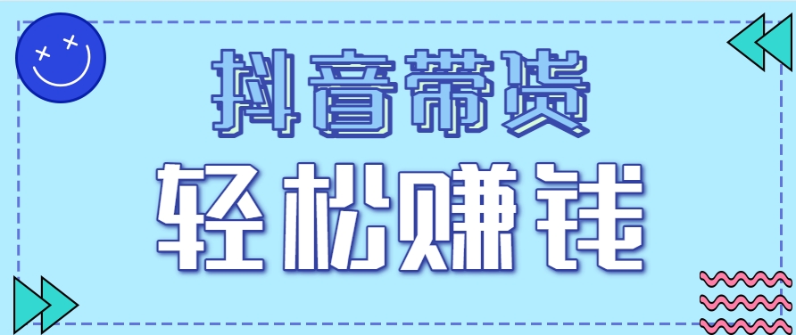 抖音带货拉新玩法，20元一单，没有门槛！抓紧上车吃肉-网创资源总站