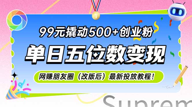 99元撬动500+创业粉，单日五位数变现，网创朋友圈(改版后-网创资源总站