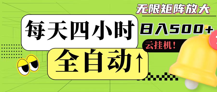 全自动挂机 每天四小时日入500+ 可批量操作-网创资源总站