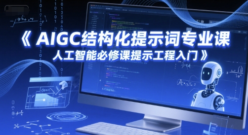 AIGC结构化提示词专业课，人工智能必修课提示工程入门-网创资源总站