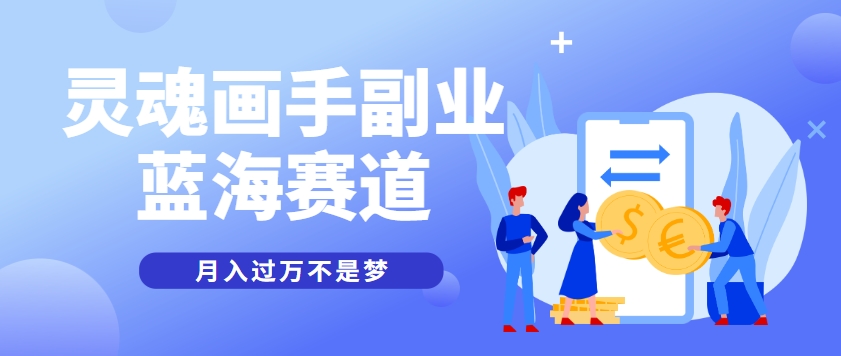 抽象灵魂画师，蓝海赛道，条条作品几十万播放，月入过万不是梦-网创资源总站
