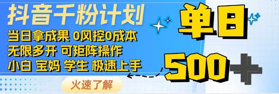 2025抖音千粉计划3.0版，无脑操作，快速涨粉，迅速变现-网创资源总站