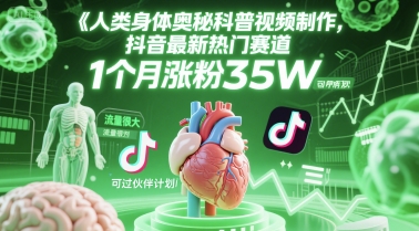 人类科普馆视频制作，抖音最新热门赛道，流量很大，1个月涨粉35W，可过伙伴计划-网创资源总站