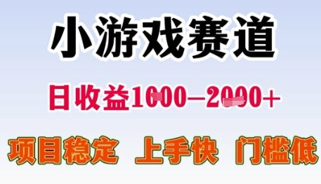 小游戏赛道日收益1k+，项目稳定，上手快，门槛低【揭秘】-网创资源总站