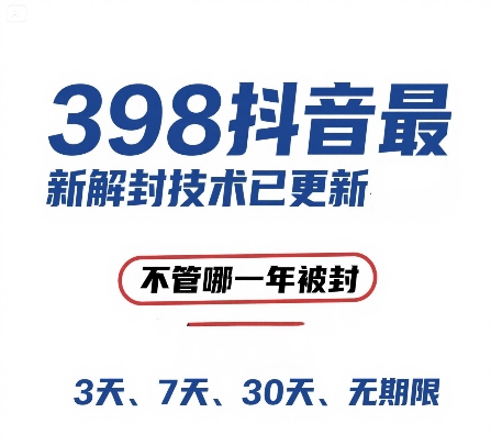 外面在卖398的抖音最新解封技术，禁言的不管哪一年被封，3天，7天，30天，无期限的都可以-网创资源总站