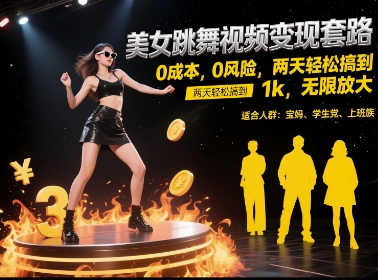 美女跳舞视频变现套路，0 成本 0 风险，两天轻松搞到 1k，无限放大【揭秘】-网创资源总站