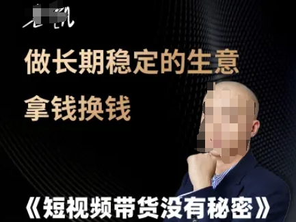 短视频带货没有秘密，做长期稳定的生意拿钱换钱-网创资源总站