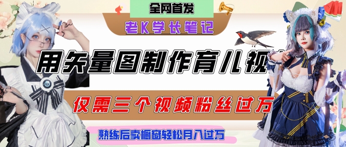 用矢量图制作育儿知识，条条爆款，每条点赞破万，实操仅需10分钟，卖育儿资料轻松月入过1W-网创资源总站