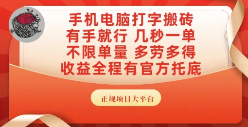 手机电脑打字搬砖，副业可发展主业来做蓝海项目，有手就行，几秒一单，不限单量，多劳多得【揭秘】-网创资源总站