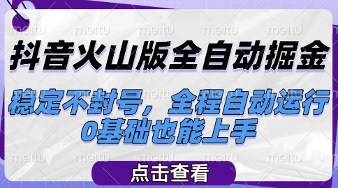 抖音火山版全自动掘金，稳定不封号，全程自动运行，可批量放大操作，0基础也能上手【揭秘】-网创资源总站